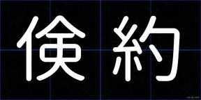 倹約