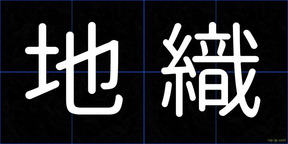 地織