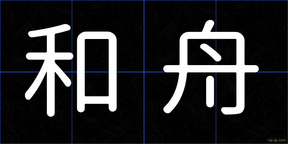 和舟