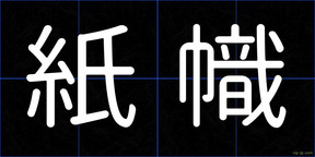 紙幟