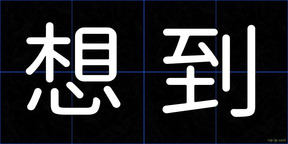 想到