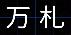 万札