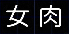 女肉