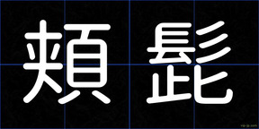 頬髭