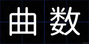 曲数