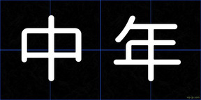 中年