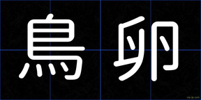 鳥卵