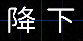 降下