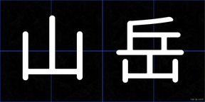 山岳