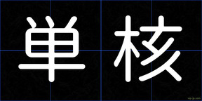 単核