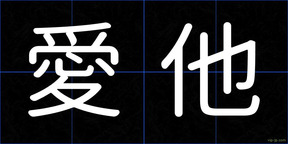 愛他