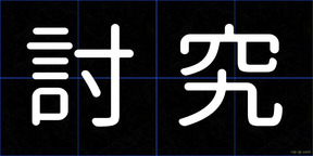 討究