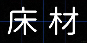 床材
