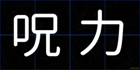呪力
