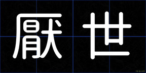 厭世