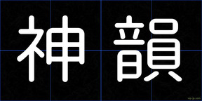 神韻