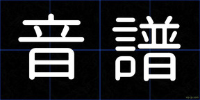音譜