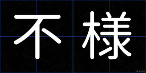 不様