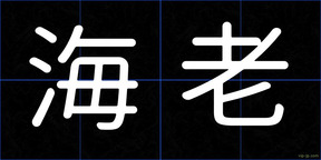 海老