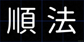順法