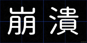 崩潰