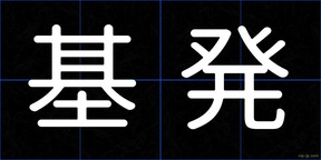 基発