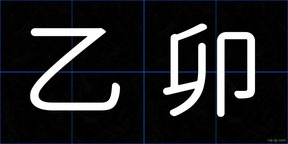 乙卯