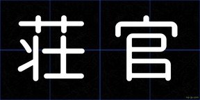 荘官