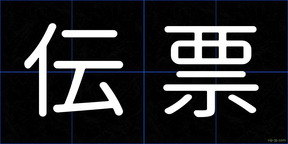 伝票