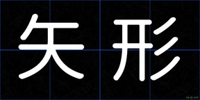 矢形