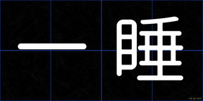 一睡
