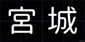 宮城