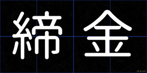 締金