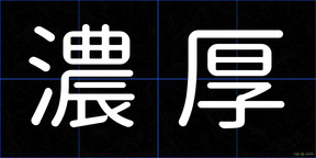 濃厚