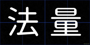 法量