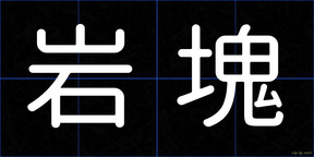 岩塊