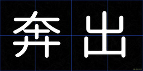 奔出