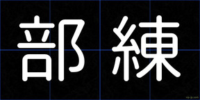 部練