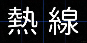 熱線
