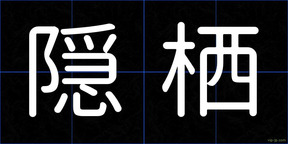 隠栖