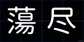 蕩尽
