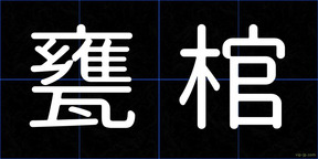 甕棺