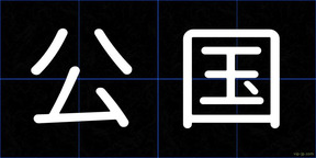 公国
