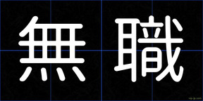 無職