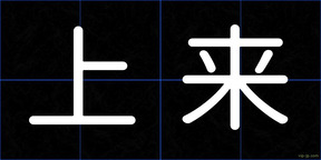 上来