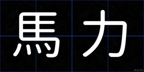 馬力
