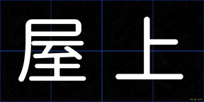 屋上