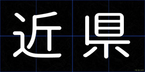 近県