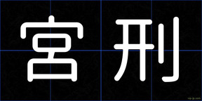 宮刑