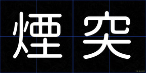 煙突